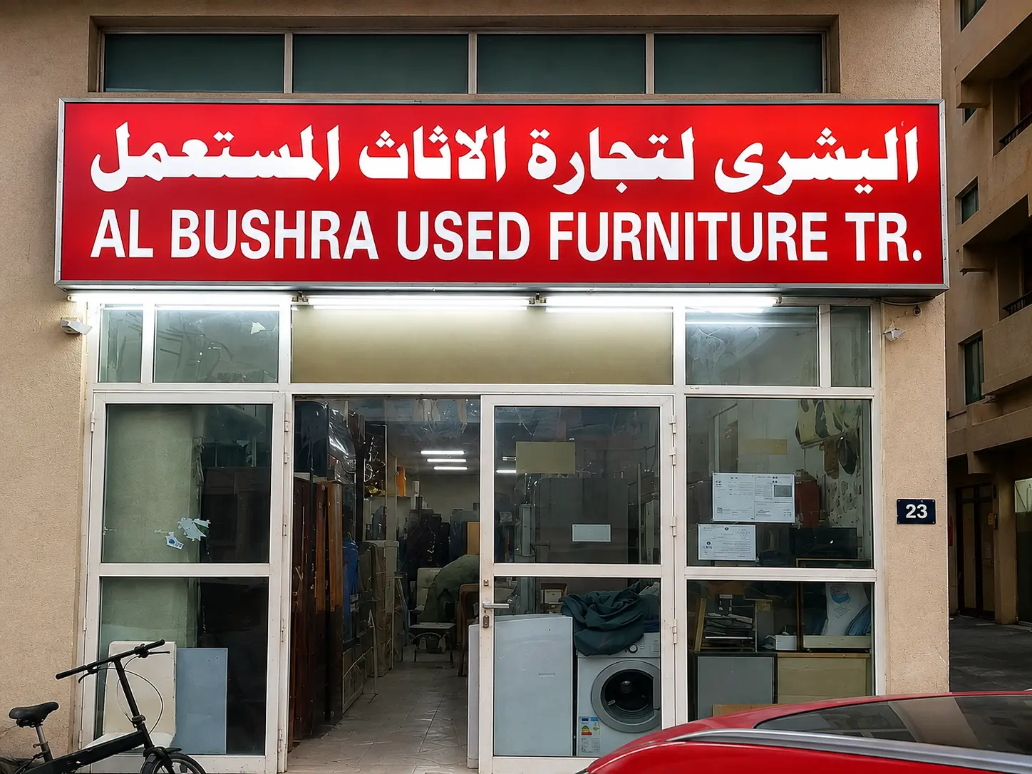 محل البشرى لتجارة الأثاث المستعمل في الشارقة